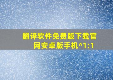 翻译软件免费版下载官网安卓版手机^1:1